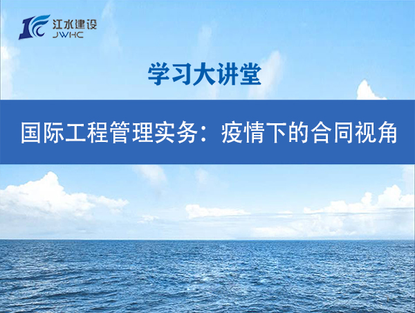 國(guó)際工程管理實(shí)務(wù)：疫情下的合同視角