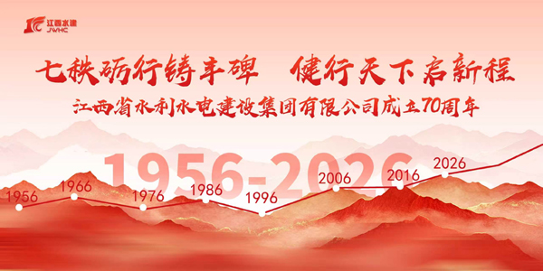 七秩礪行鑄豐碑  健行天下啟新程 ——致江西省水利水電建設(shè)集團(tuán)有限公司成立70周年